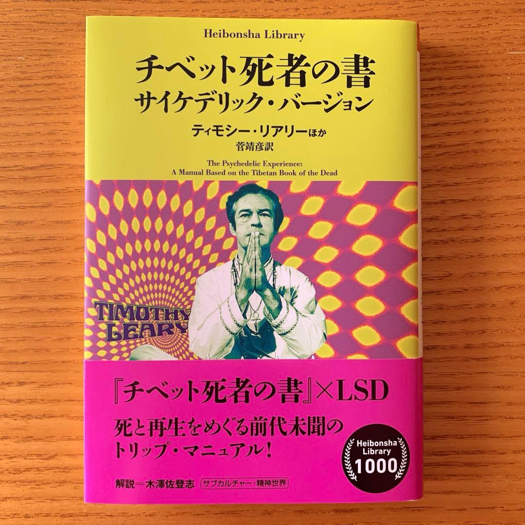 チベット死者の書〈サイケデリック・バージョン〉 - メルカリ