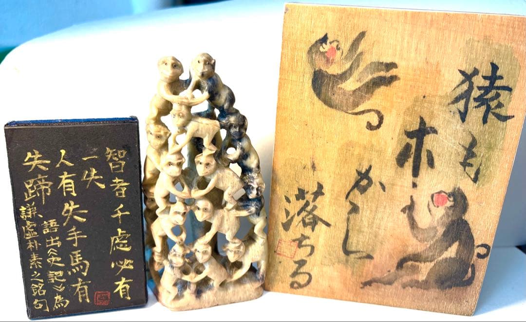 印材、遊印、篆刻、置物、書道、落款印：（猿一図柄）も木から落ちる