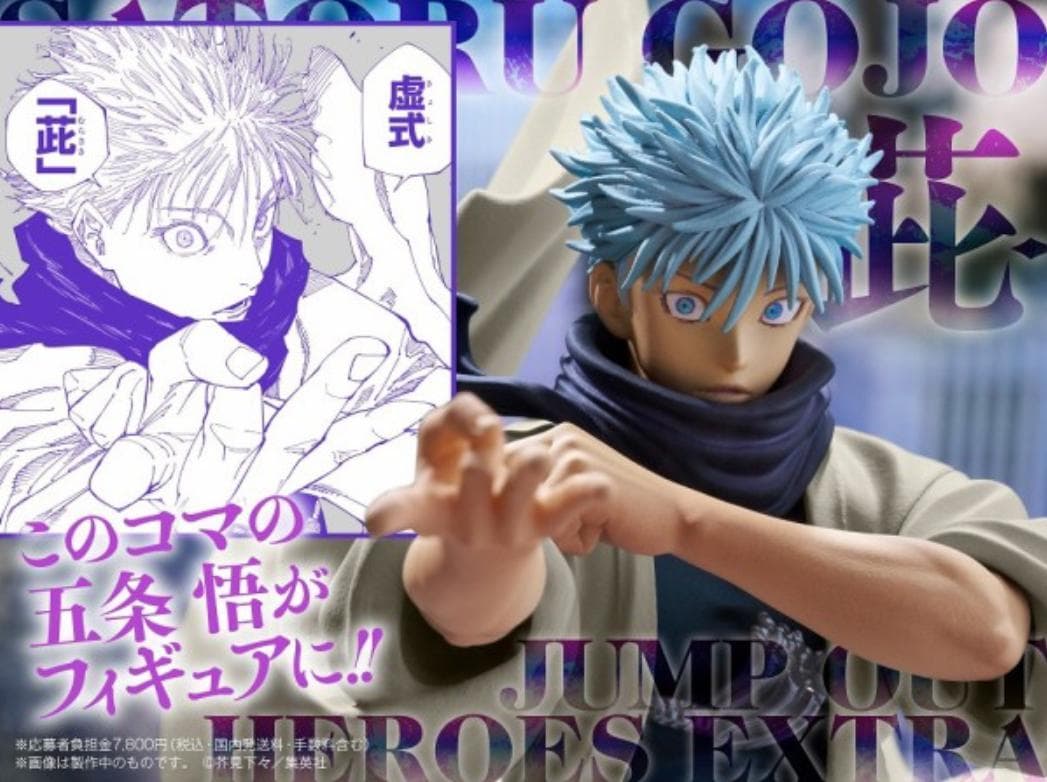 呪術廻戦JUMP OUT HEROES EXTRA SATORU GOJO-茈-