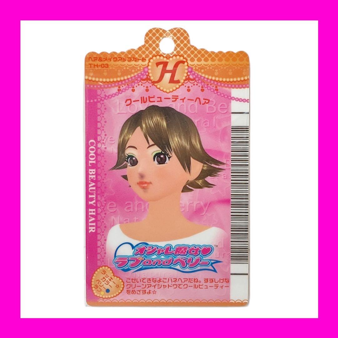 オシャレ魔女ラブandベリー おためしカード クールビューティーヘア 入手困難 オシャレ魔女ラブandベリー おためしカード クールビューティーヘア