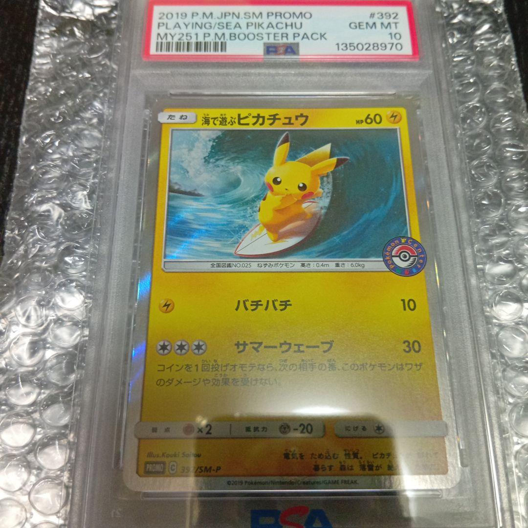 海で遊ぶピカチュウ psa10 - メルカリ