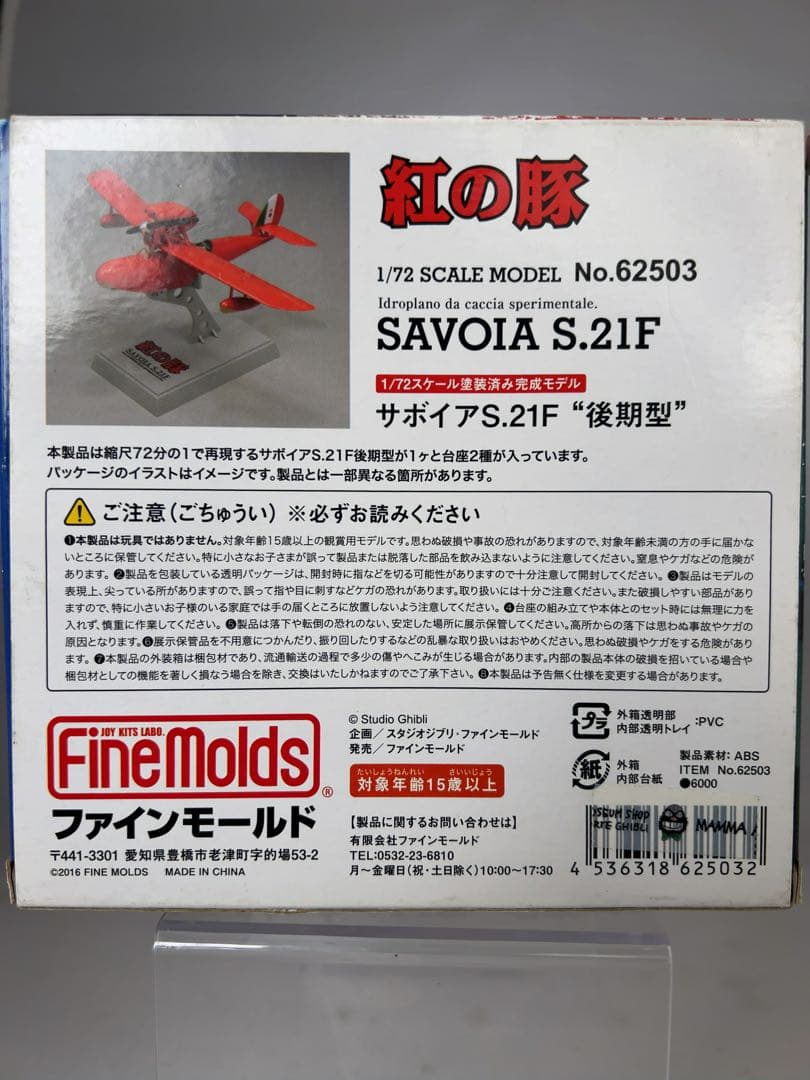 ジブリ　紅の豚　サボイアS.21F 後期型　完成品　ファインモールド