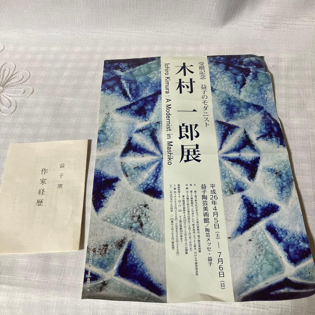 民藝　益子焼　木村一郎大皿