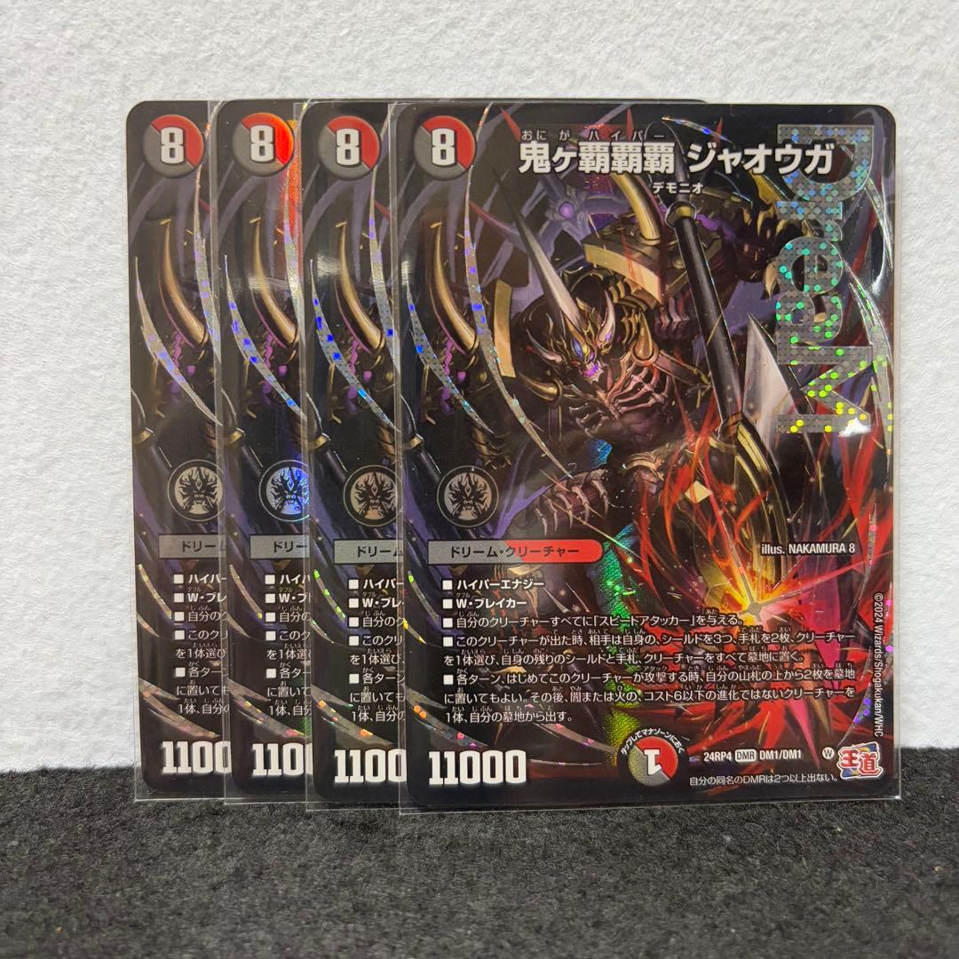 デュエマ デュエル・マスターズ 鬼ヶ覇覇覇 ジャオウガ×4枚のまとめ