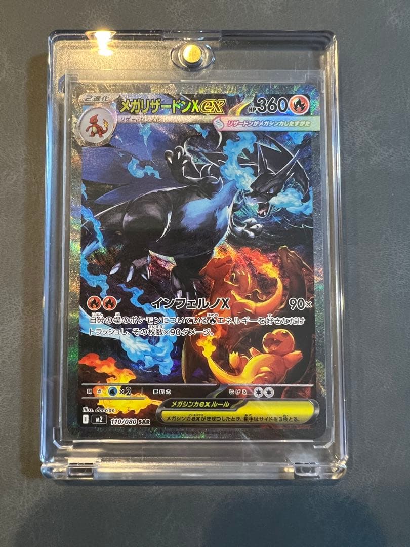 ポケモンカード(メガリザードンX ex SAR)