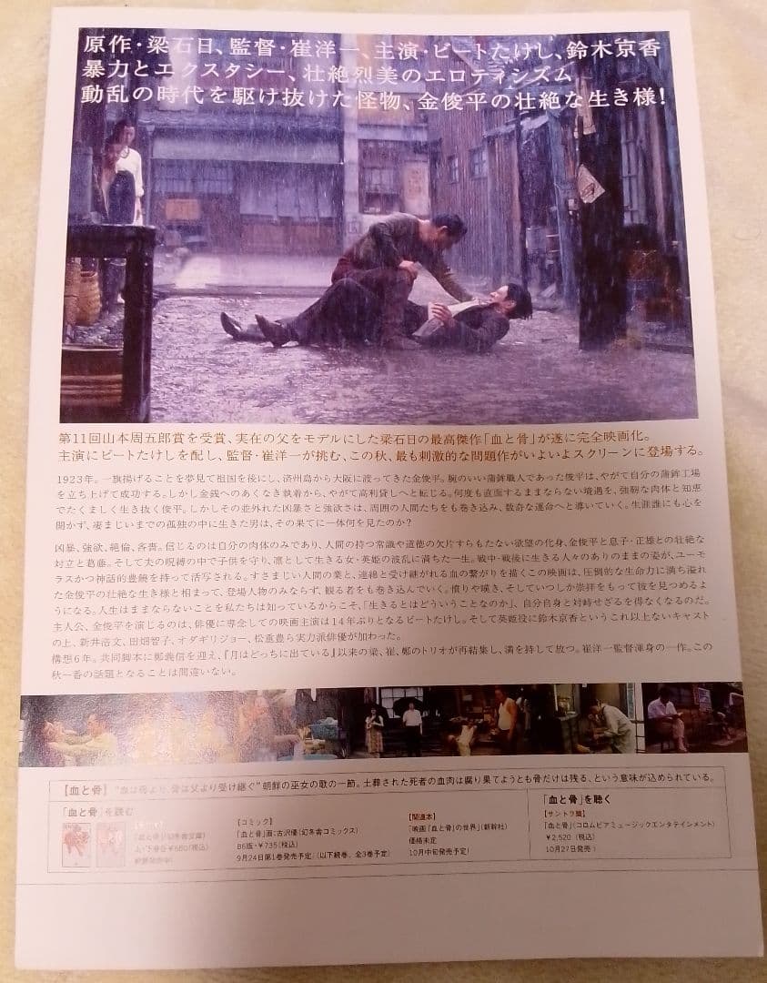 新 発売ホビー・楽器・アート - 血と骨 映画フライヤー 崔洋一