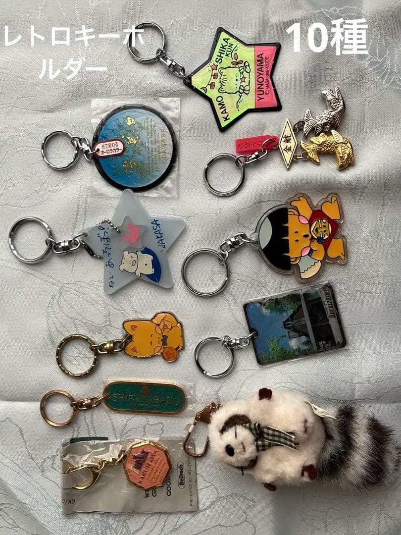昭和レトロ ファンシー 80年代 90年代 キーホルダー 10種 ご当地 当時