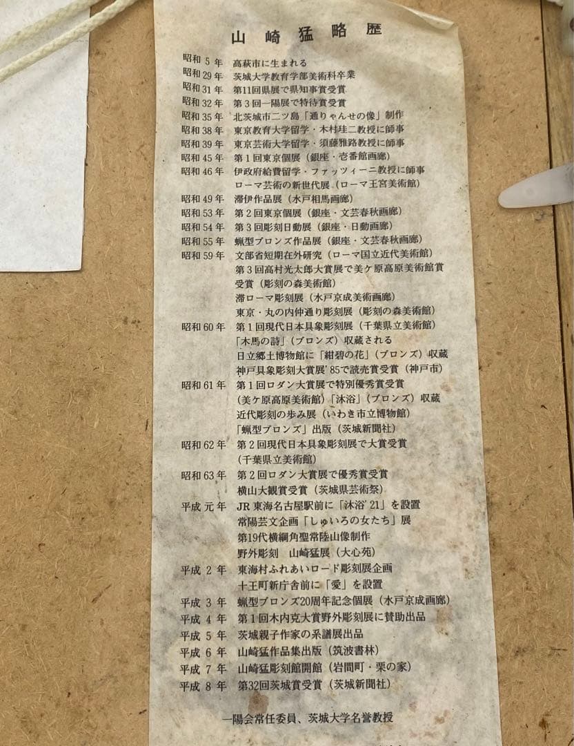 水彩 肉筆 真作保証 彫刻家 山崎猛 裸婦 略歴 人物画額装品木村