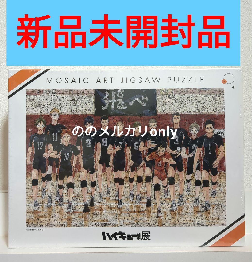 ハイキュー ハイキュー展 パズル モザイクアートパズル 烏野 1000ピース