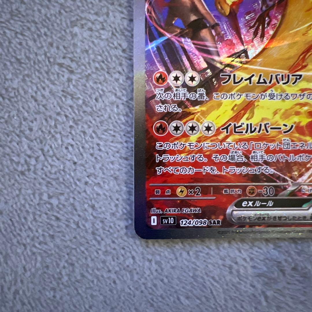 ロケット団のファイヤーex SAR SV10 ロケット団の栄光 124/098