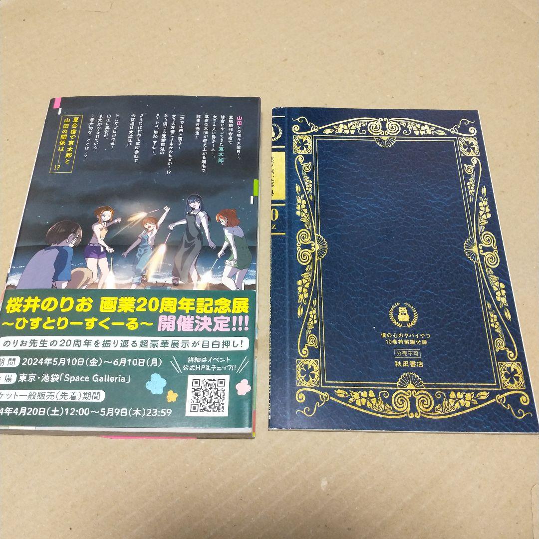 専用　僕の心のヤバイやつ 特装版　３〜１０巻