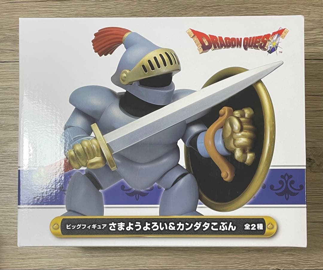 ドラゴンクエスト ビッグフィギュア さまようよろい&カンダタこぶん