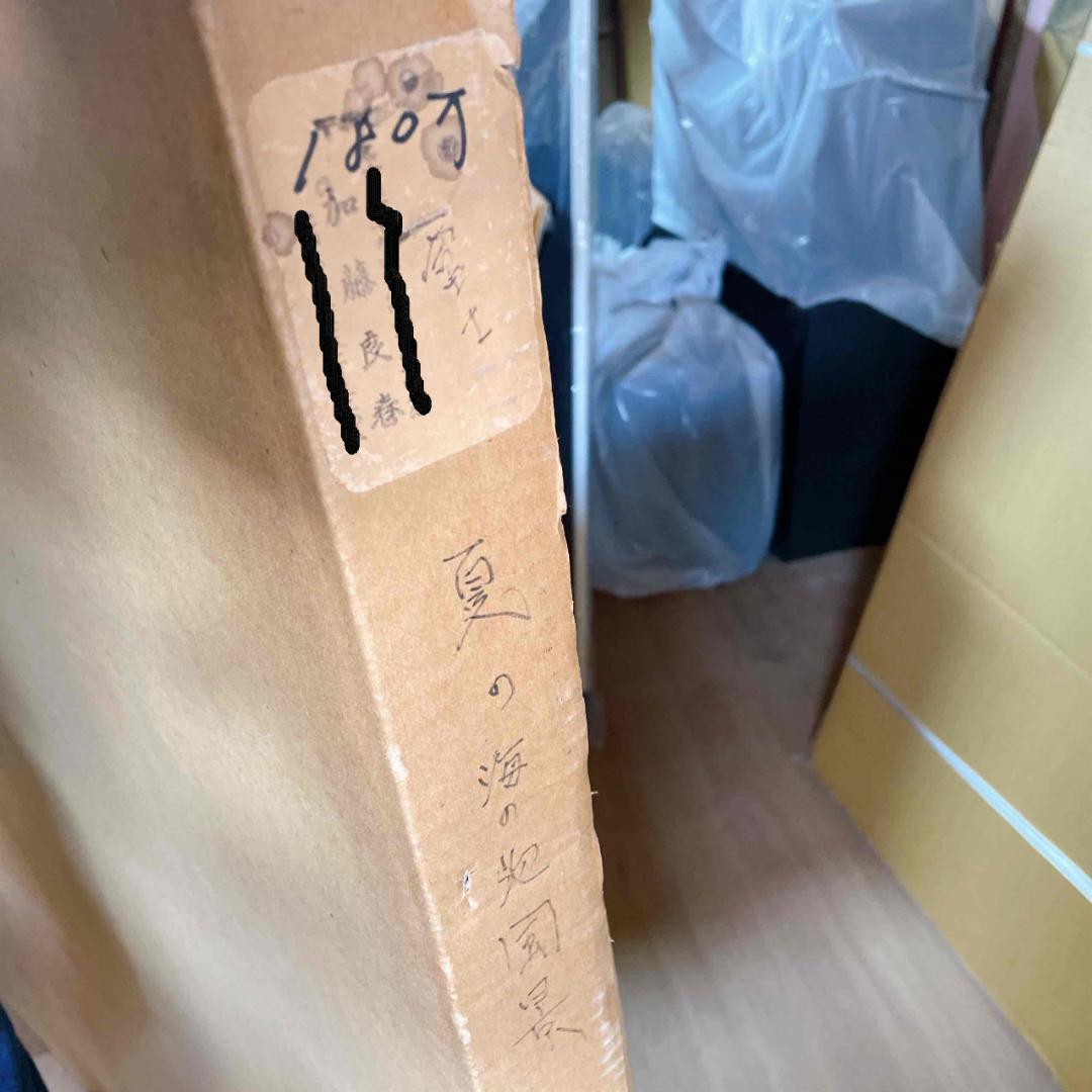 A873 加藤良春 [かとう・りょうしゅん] 絵 夏の富士の図