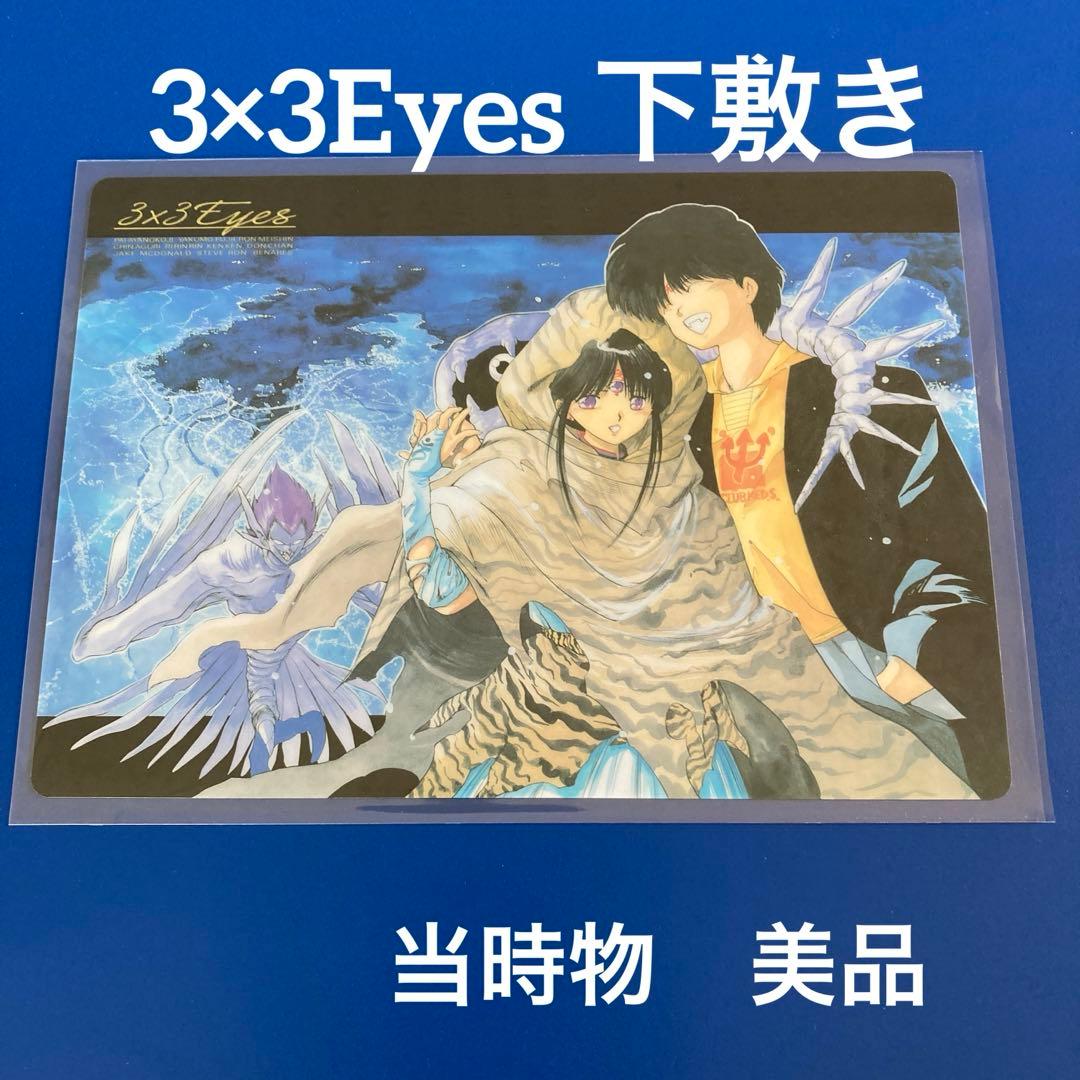 サザンアイズ 下敷き 3×3eyes 当時物 入手困難 - メルカリ