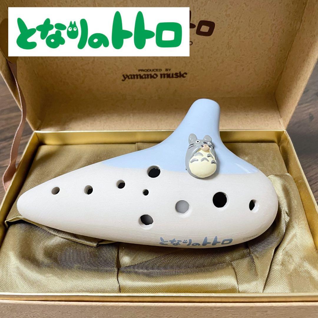 山野楽器 となりのトトロ 土笛 オカリナ yamano music 新品未使用