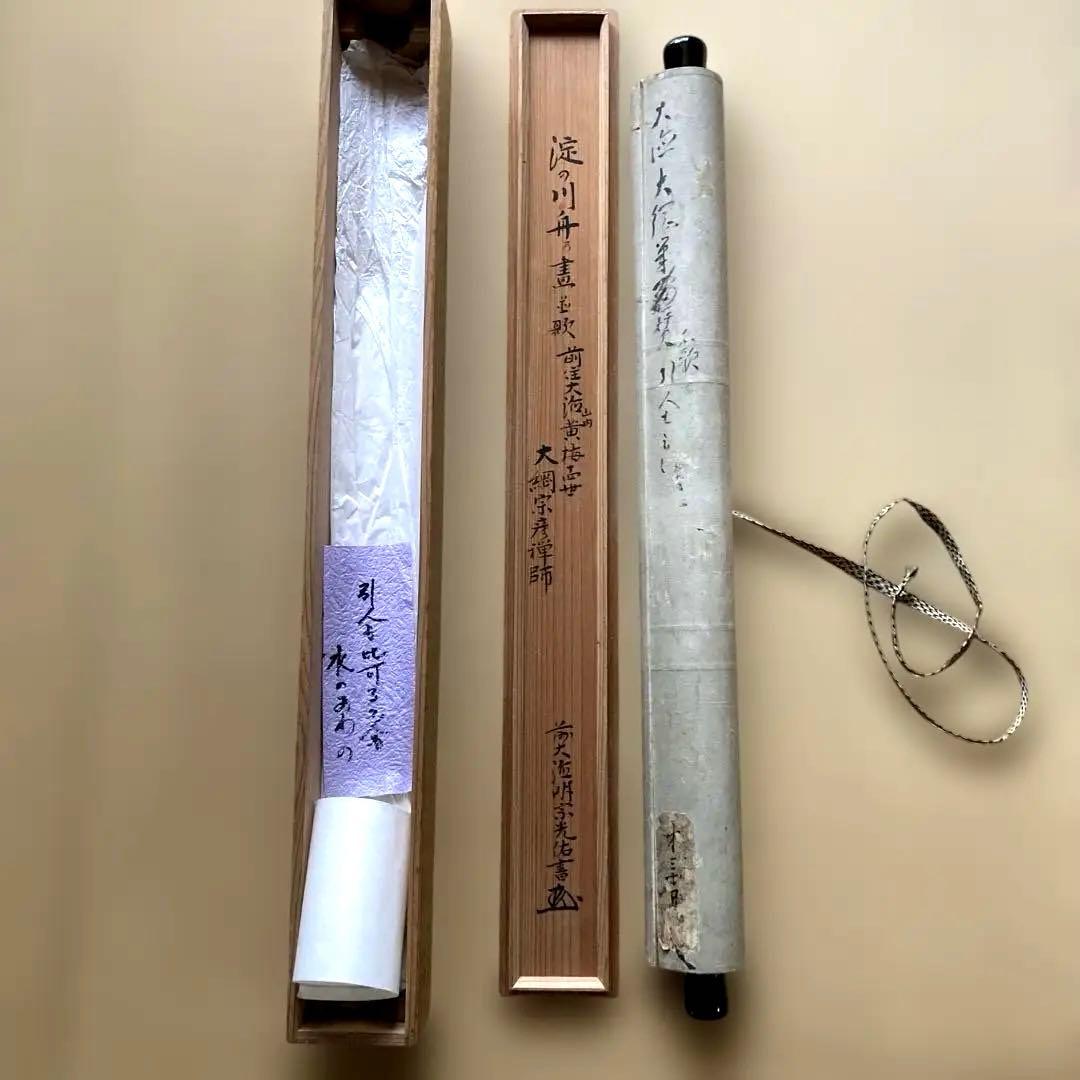 掛軸 大徳寺435世 大綱禅師筆 前大徳光佑箱書 大綱宗彦 ／ 茶道