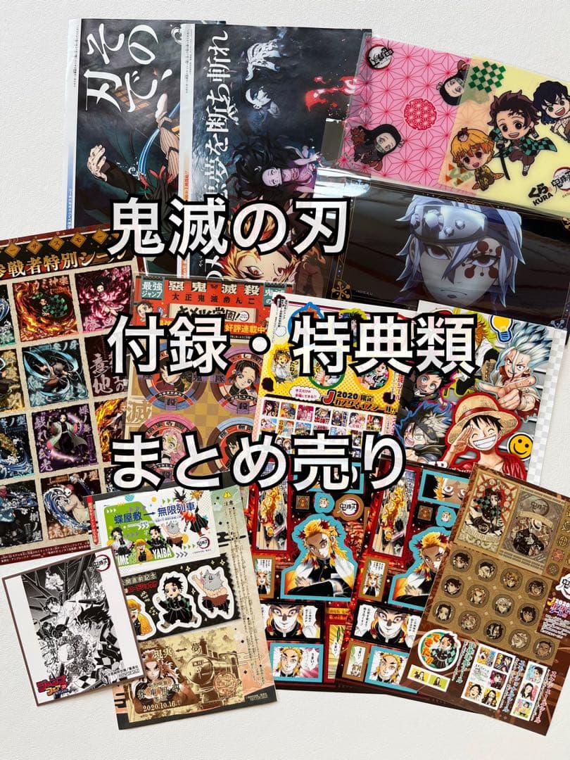 鬼滅の刃 付録まとめ売り - メルカリ
