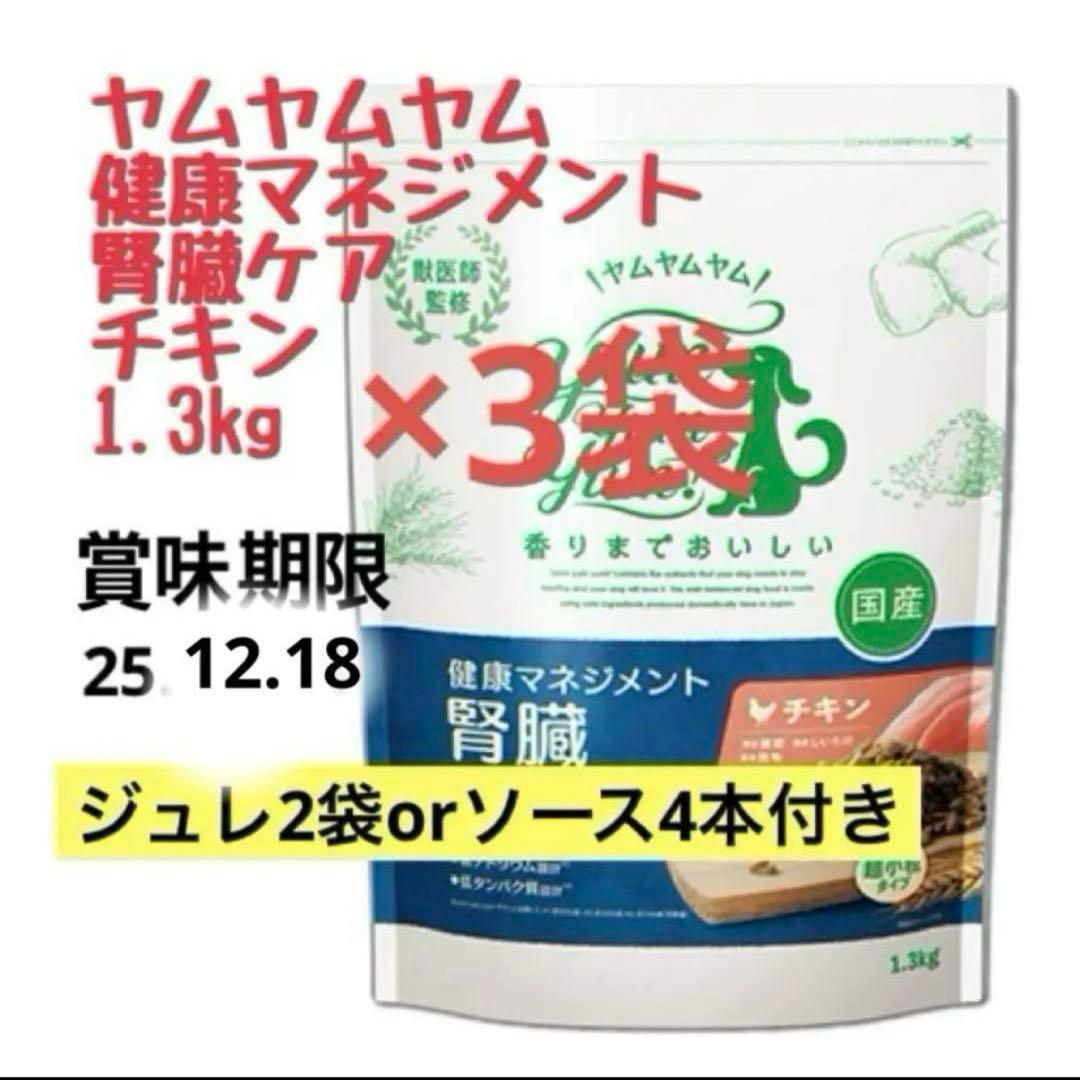 ヤムヤムヤム 健康マネジメント 腎臓 チキン 1.3kg 超小粒