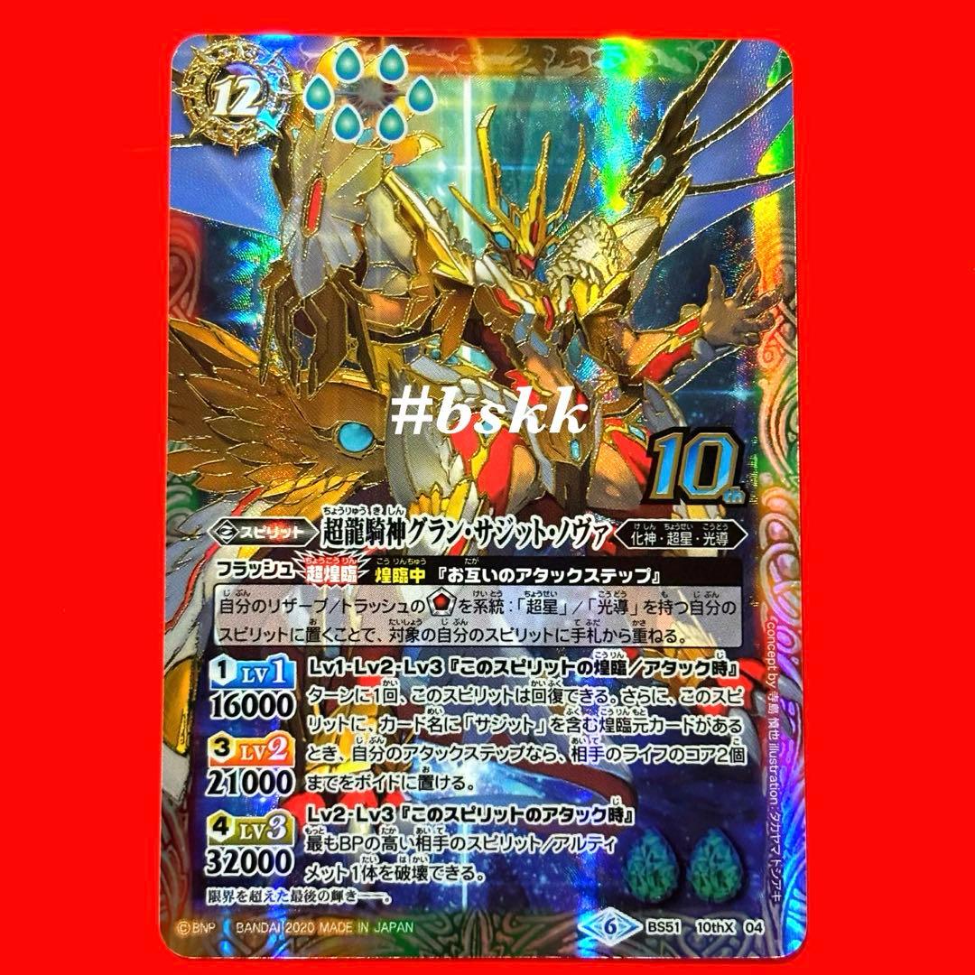 バトスピ 超龍騎神 グランサジットノヴァ 初期