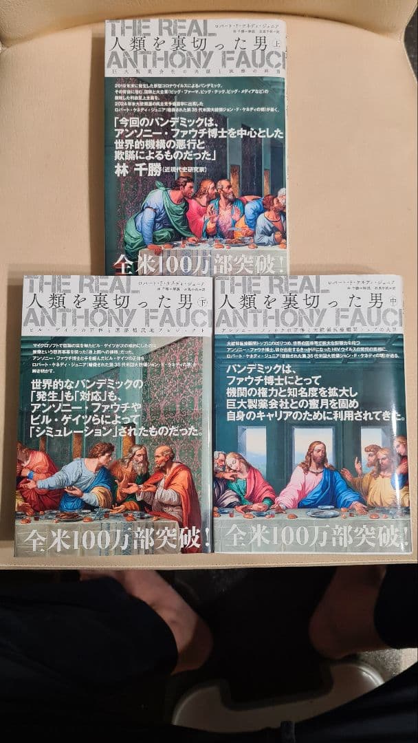 人類を裏切った男 全3巻セット アンソニー•ファウチ - メルカリ
