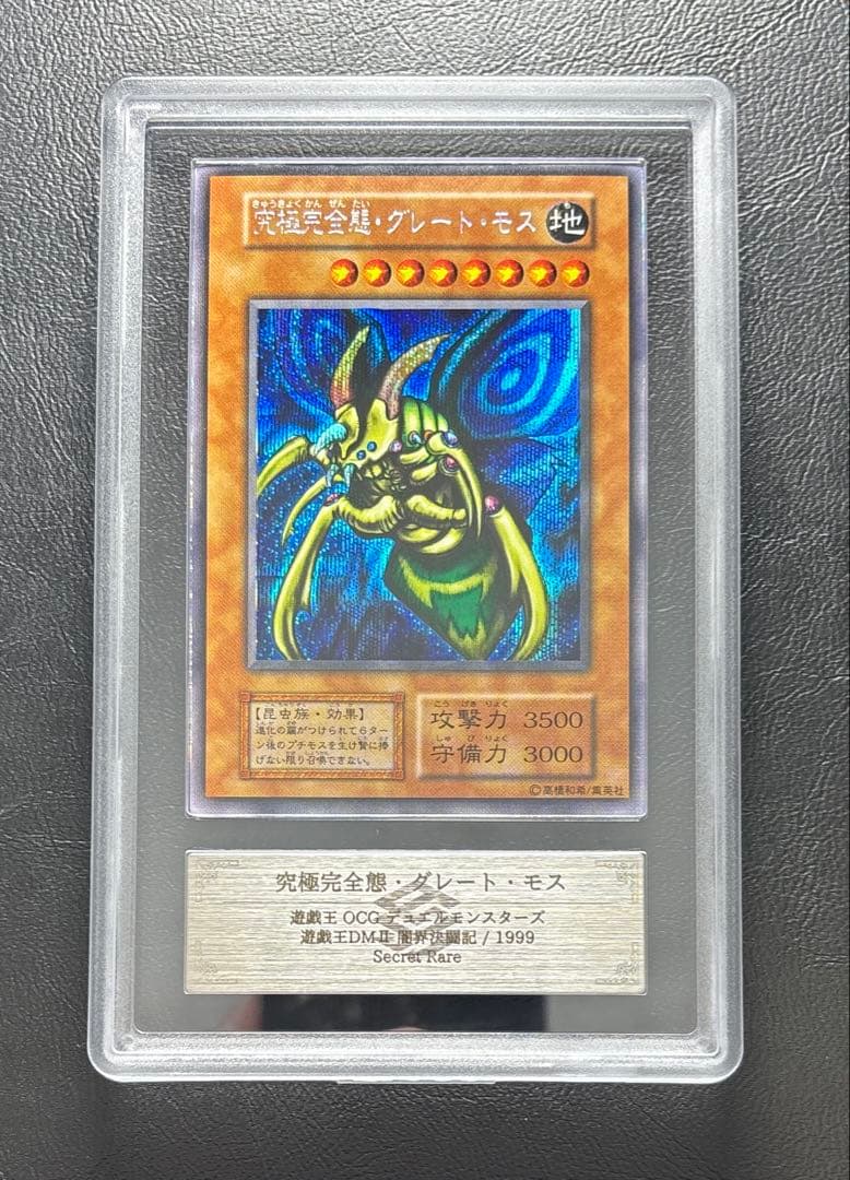 ARS8】究極完全態グレートモス 初期 シークレット - メルカリ