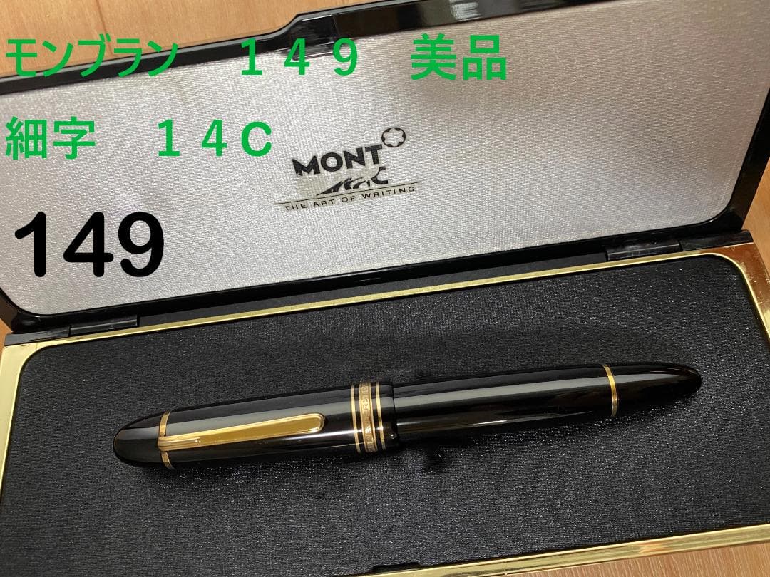 美品 モンブラン マイスターシュテュック 149 万年筆 エボナイト 14C細字 モンブラン マイスターシュテュック 149 万年筆 EF 極細字 14C 中白