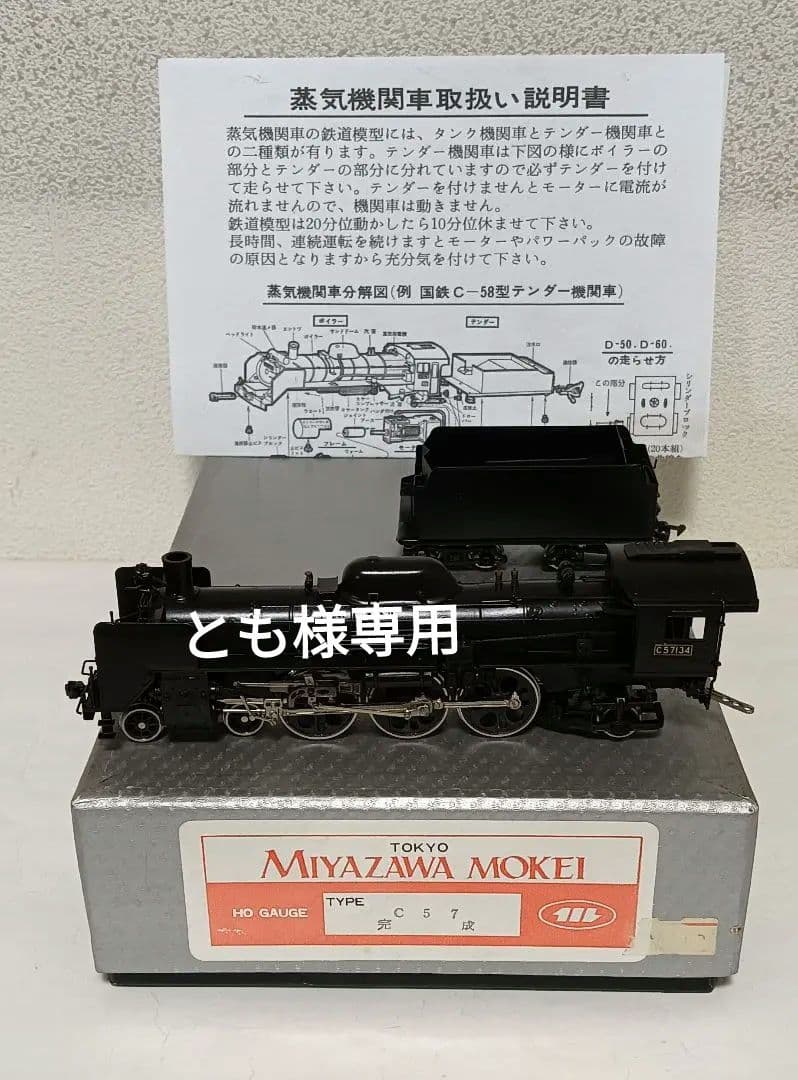 HOゲージ 宮沢模型 C57蒸気機関車 、メンテナンス済