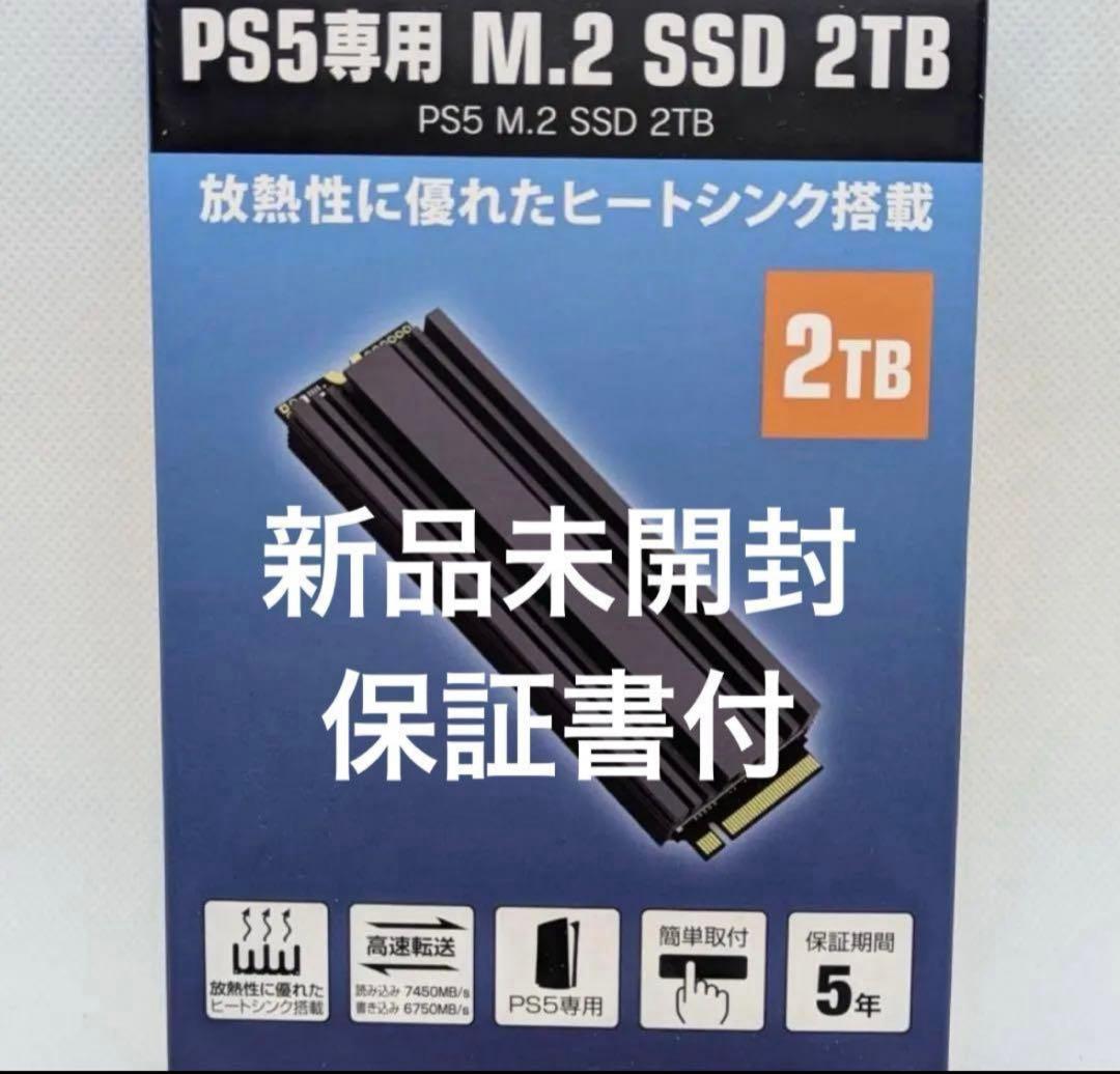 新品未開封】保証書付き M.2 SSD 2TB ヒートシンク搭載 PS5専用 - メルカリ