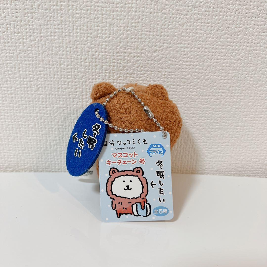 自分ツッコミくま ナガノ マスコットキーチェーン 冬眠したい - メルカリ