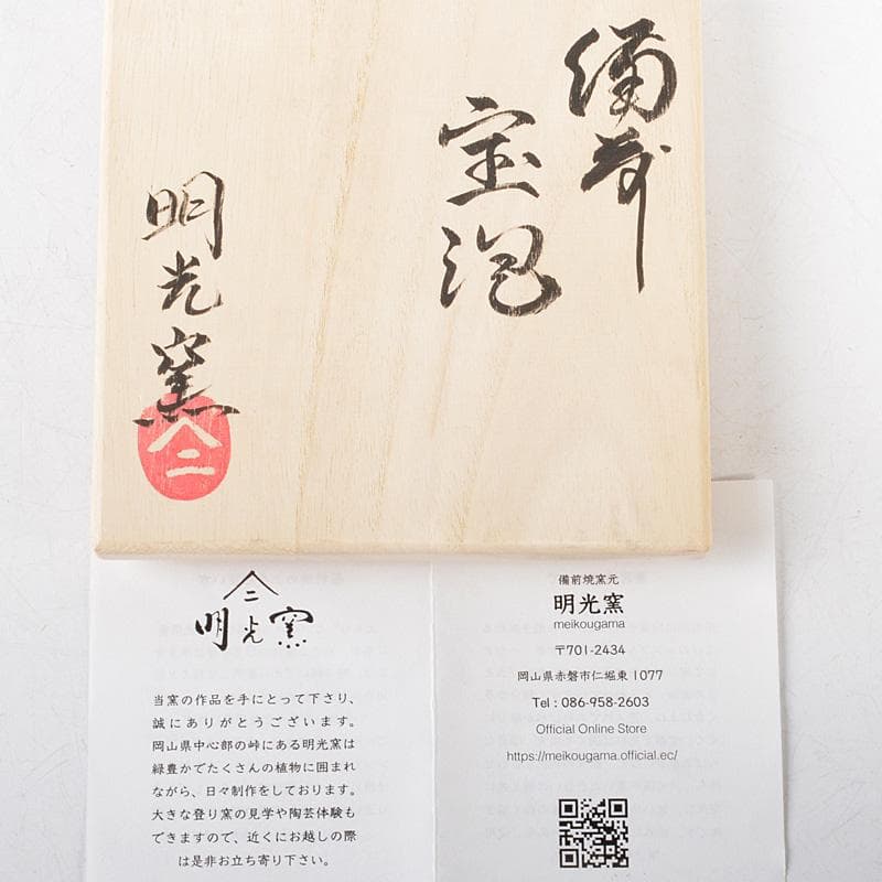 煎茶道具　備前焼　明光窯　果実摘　宝瓶　急須　共箱　D　R6193