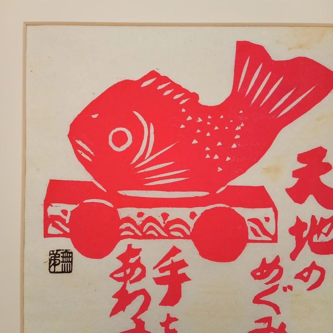 真作 縁起物】「天地のめぐみ 手をあわす」(額装) 無弟(長谷川富三郎)