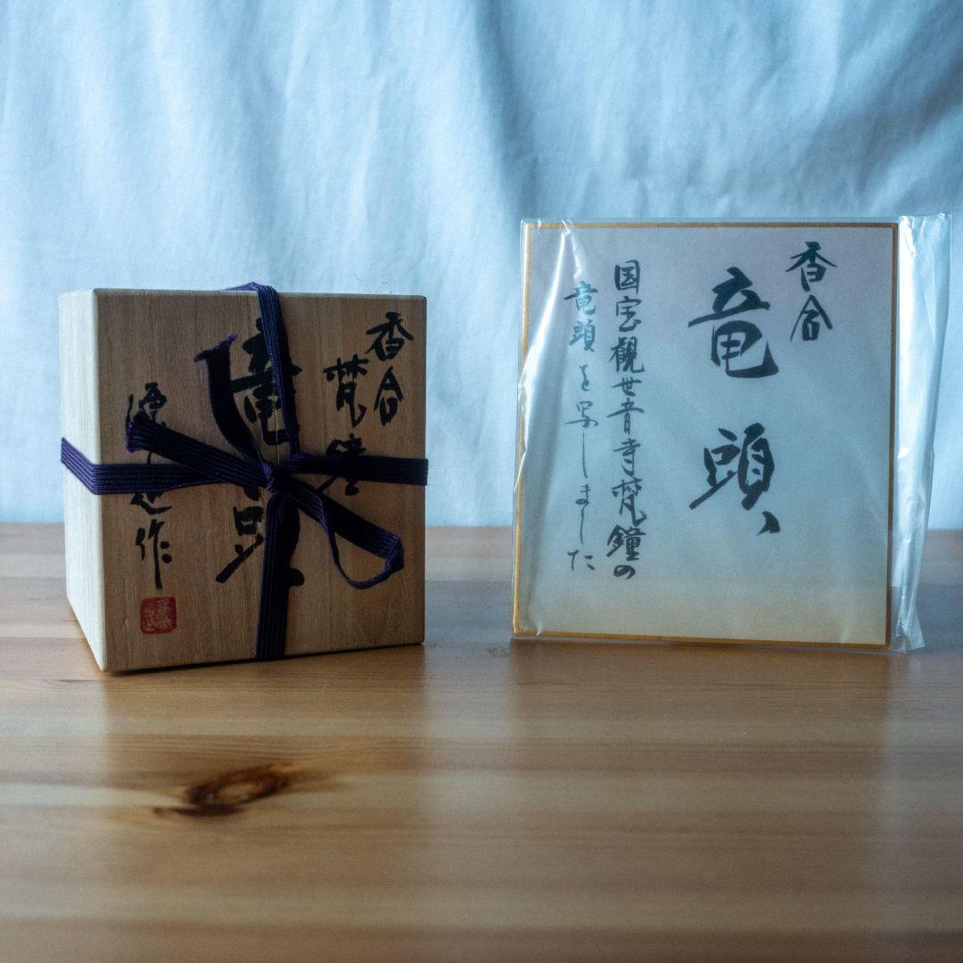 香合 梵鐘 竜頭 源造作 香合 梵鐘 竜頭 源造作 香合 梵鐘 竜頭 源造作 梵鐘