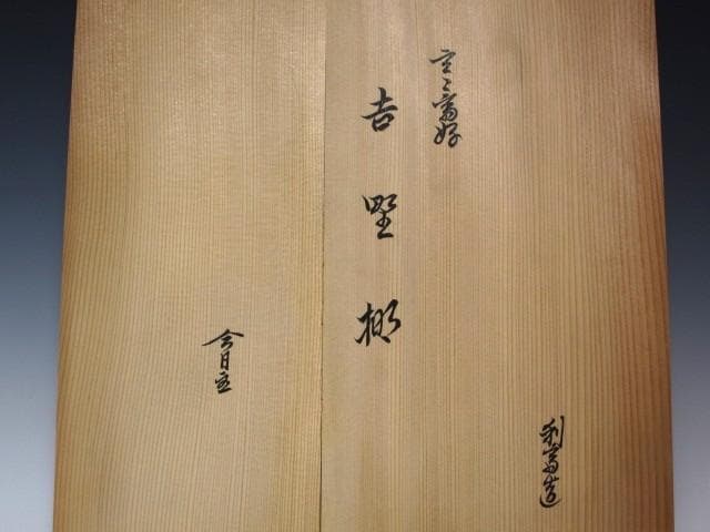☆ 駒沢利斎 吉野棚 裏千家 十四代 淡々斎の花押がございます☆y582