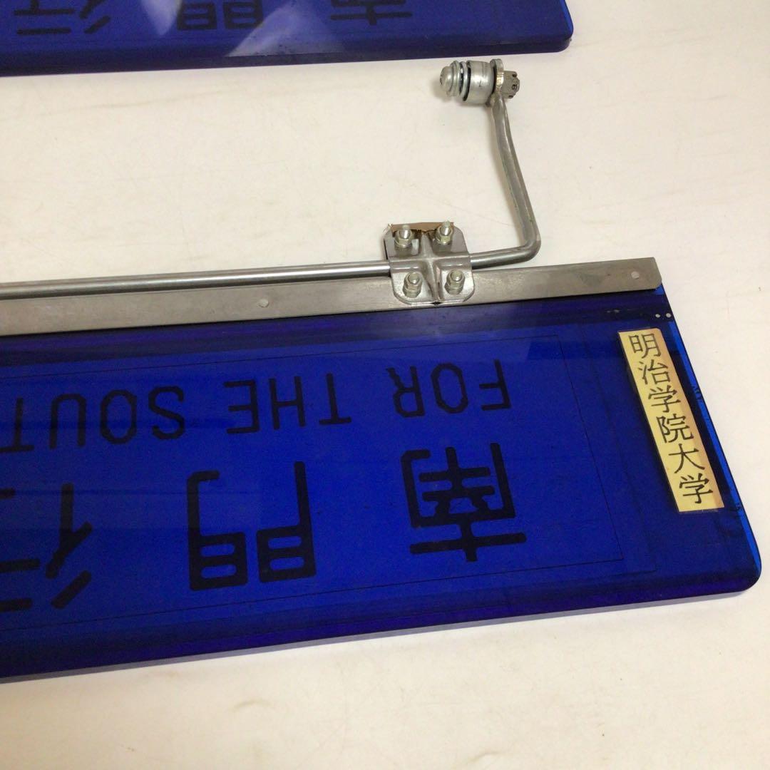 国鉄時代 行先表示板 表示プレート 明治学院大学