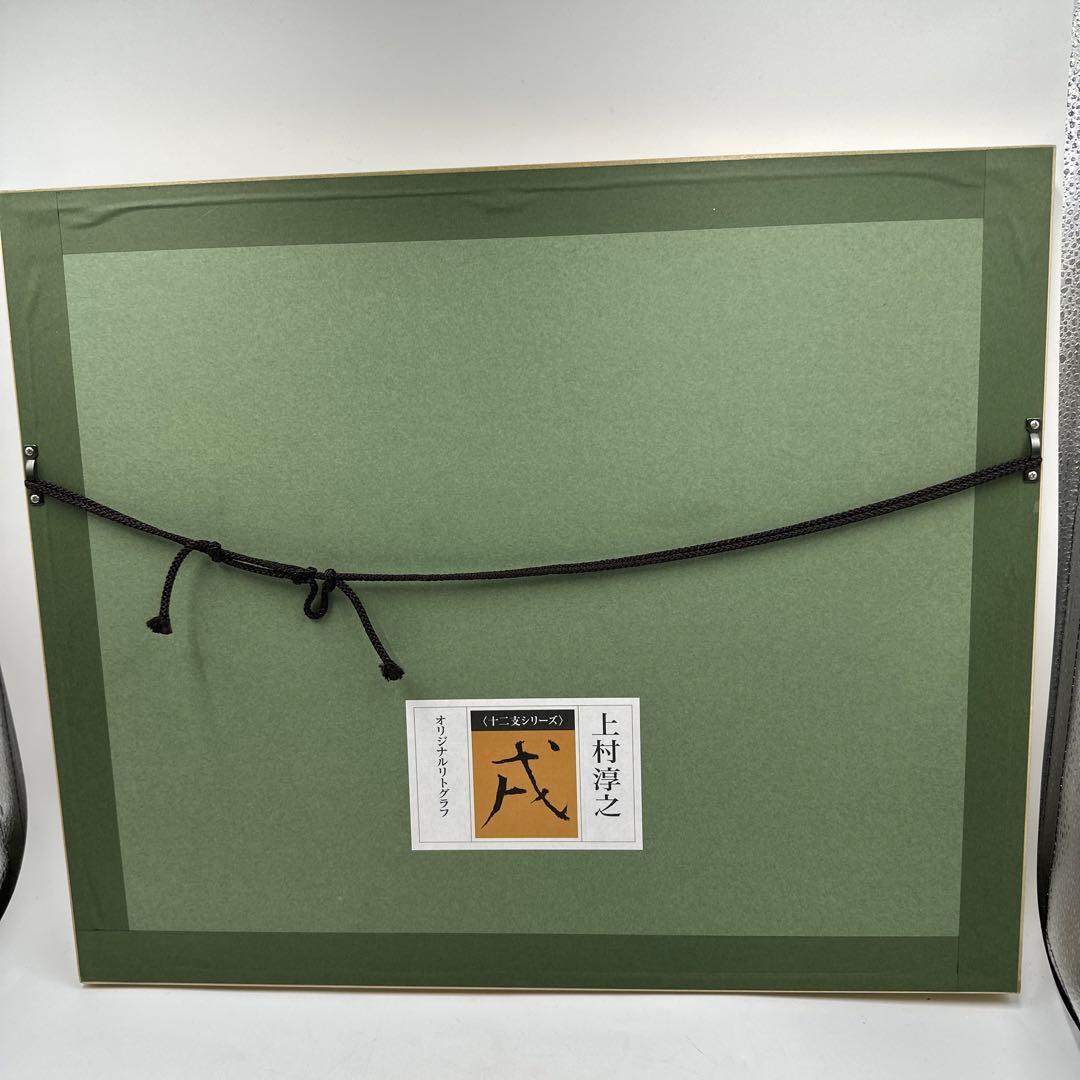 上村淳之　十二支シリーズ戌オリジナルリトグラフ