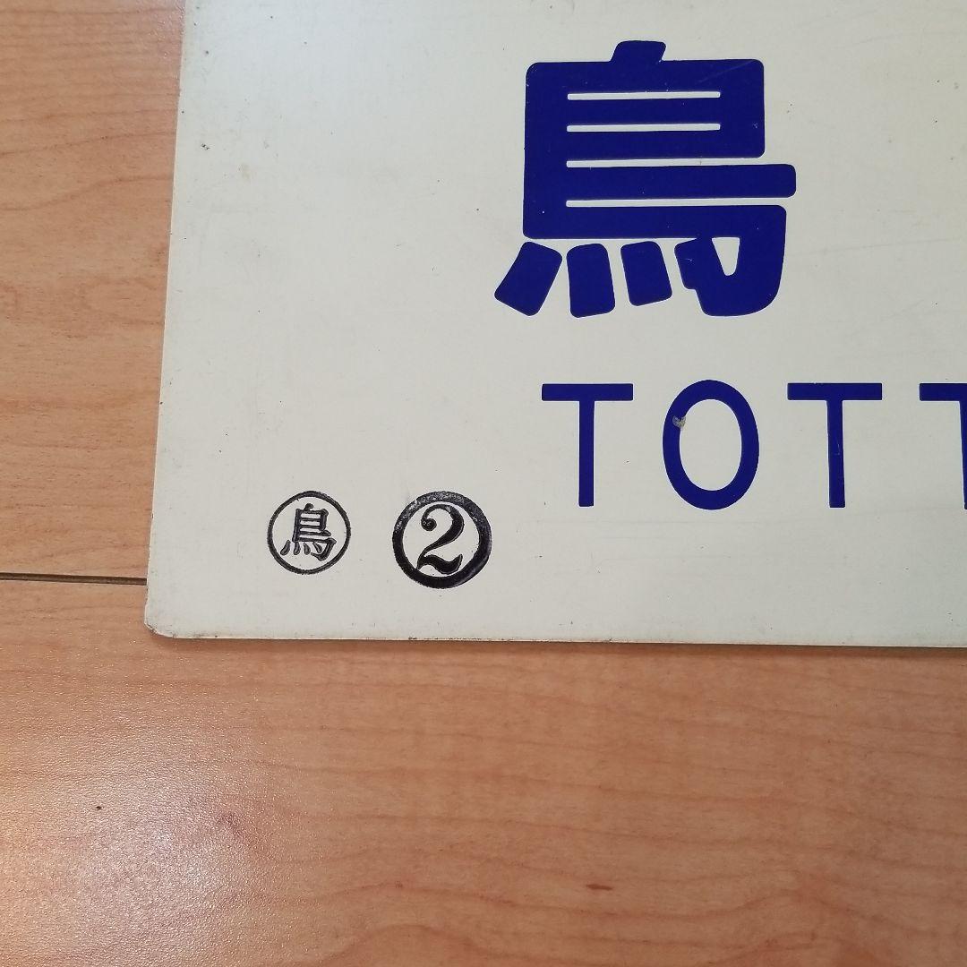 行き先板☆看板☆湖山、津山、鳥取 - メルカリ