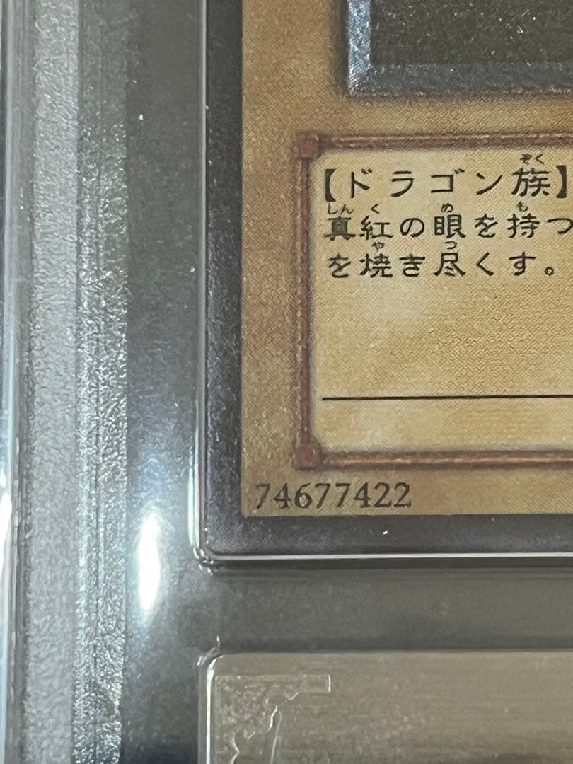 真紅眼の黒竜 レリーフ ARS9 鑑定書なし