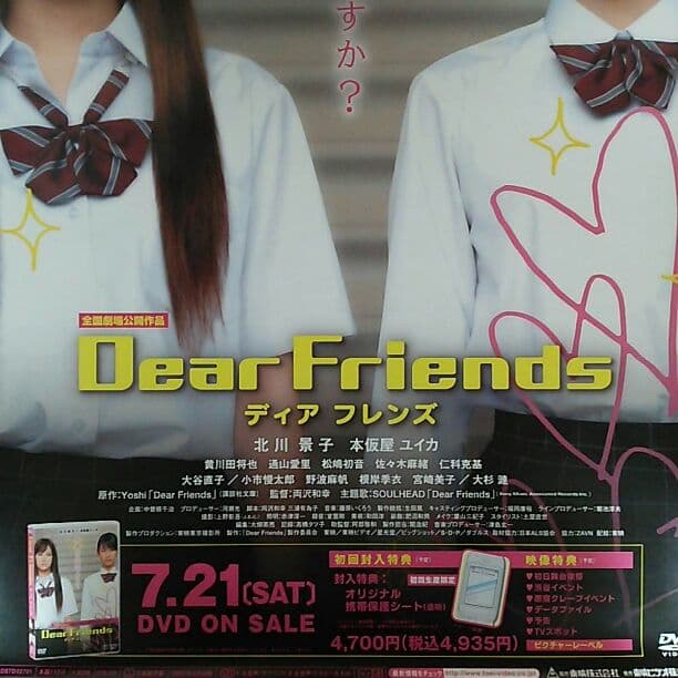 ディア フレンズ」DVD販促用B2サイズポスター（非売品・新品