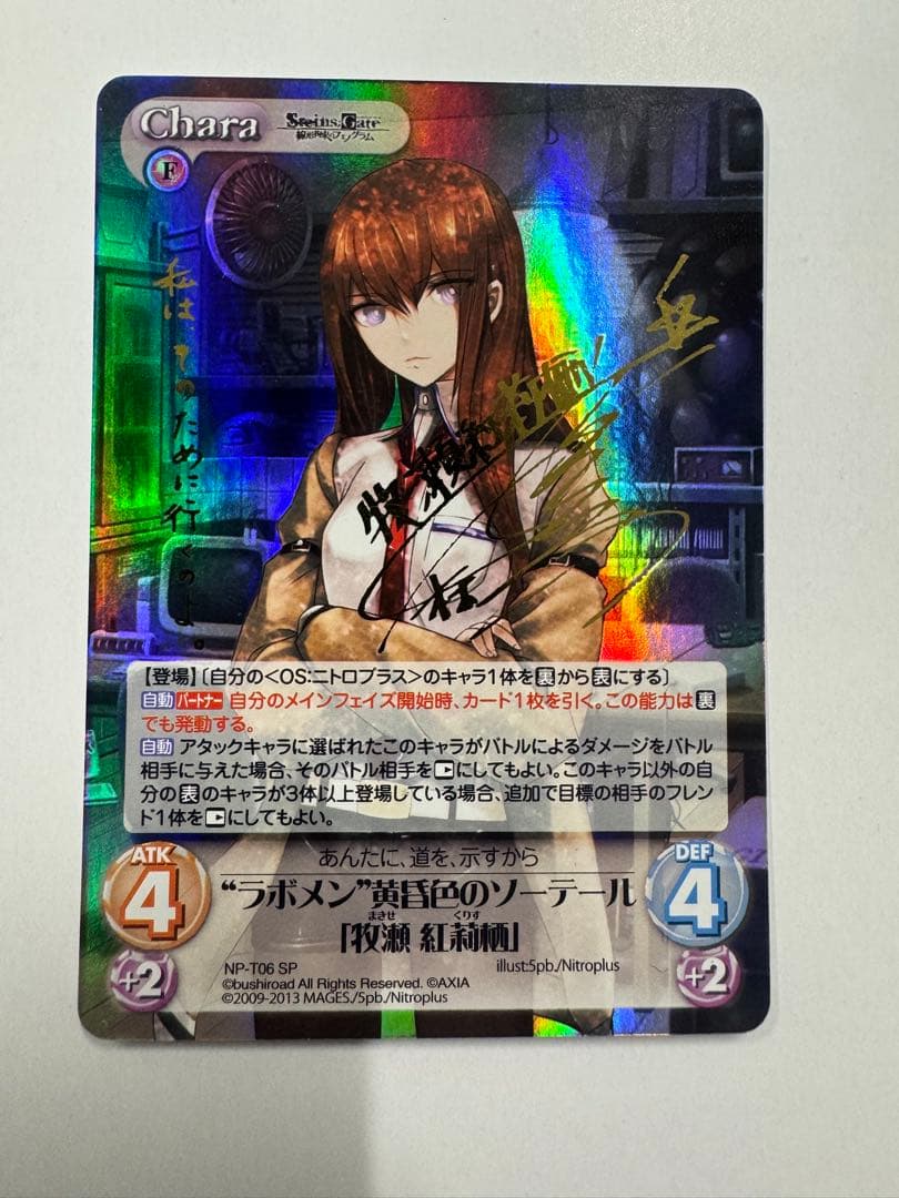カオス　“ラボメン”黄昏色のソーテール「牧瀬 紅莉栖」SP ChaosTCG