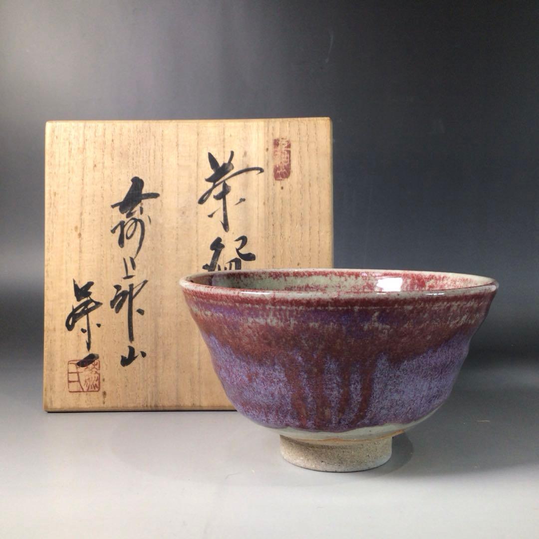 山根藤一 作 上神山焼茶碗 共箱 茶道具