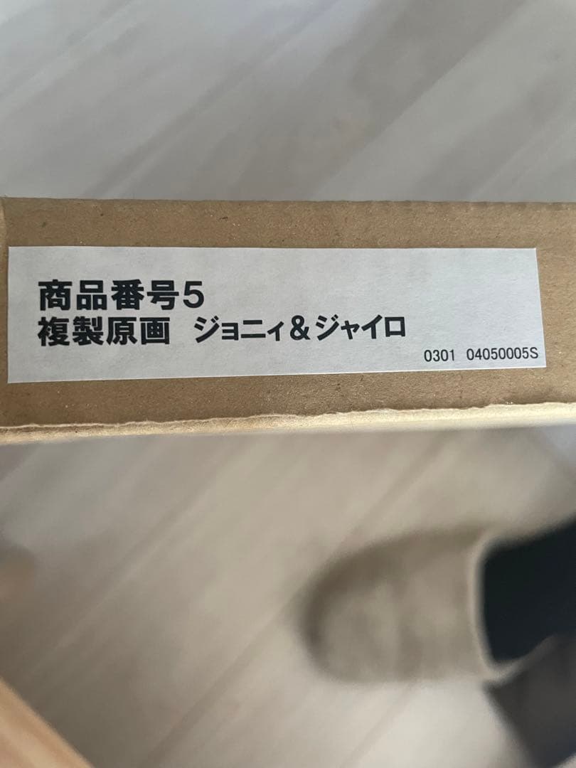 ジョジョの奇妙な冒険　複製原画　7部　ジョニィ&ジャイロ　ジョジョ展