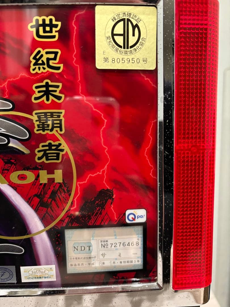 4号機 初代 北斗の拳 世紀末覇者 パチスロ機 サミー製 再々値下げ