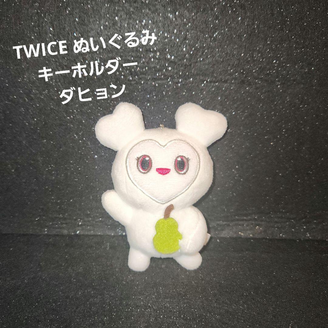 TWICE ぬいぐるみ キーホルダー ダヒョン - メルカリ