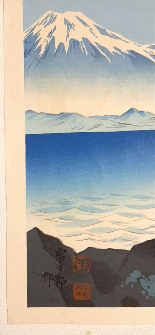 新版画富士三十六景の内薩埵海岸、徳力富吉郎画、