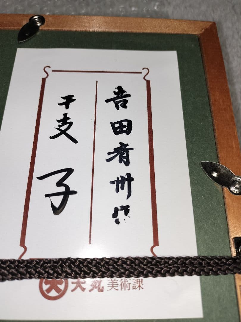 輪島塗 漆絵 吉田斉州 干支