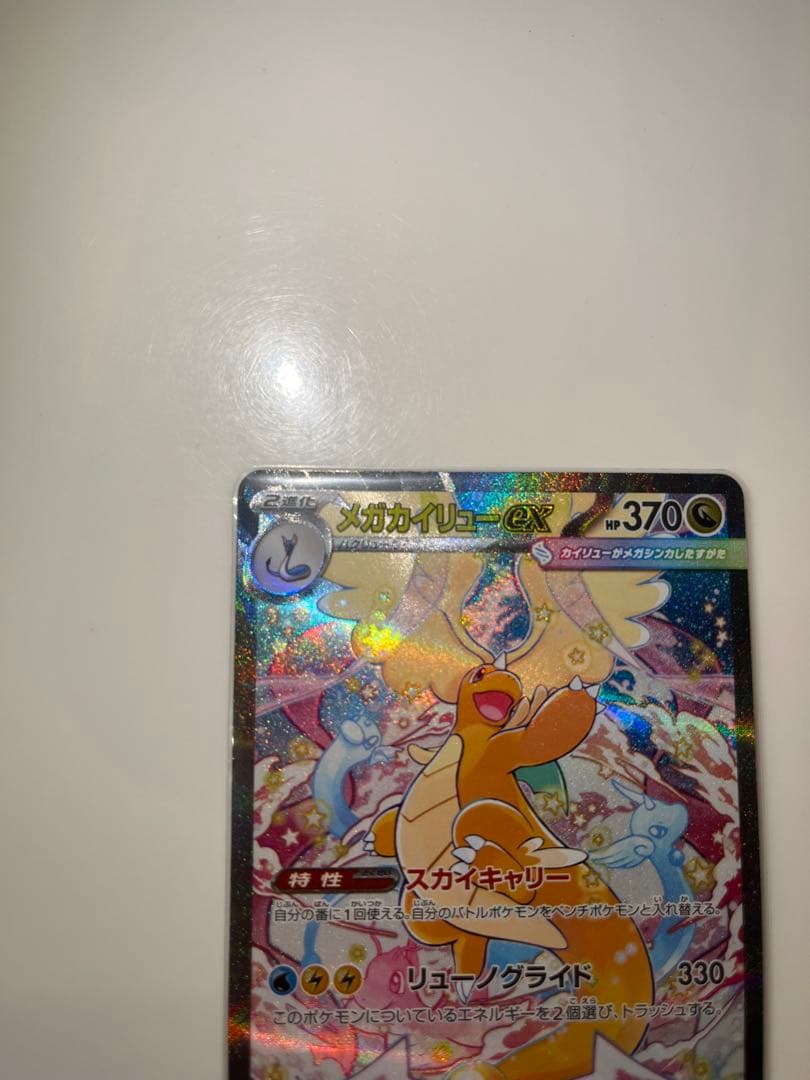 ポケモンカード　メガカイリューex sar