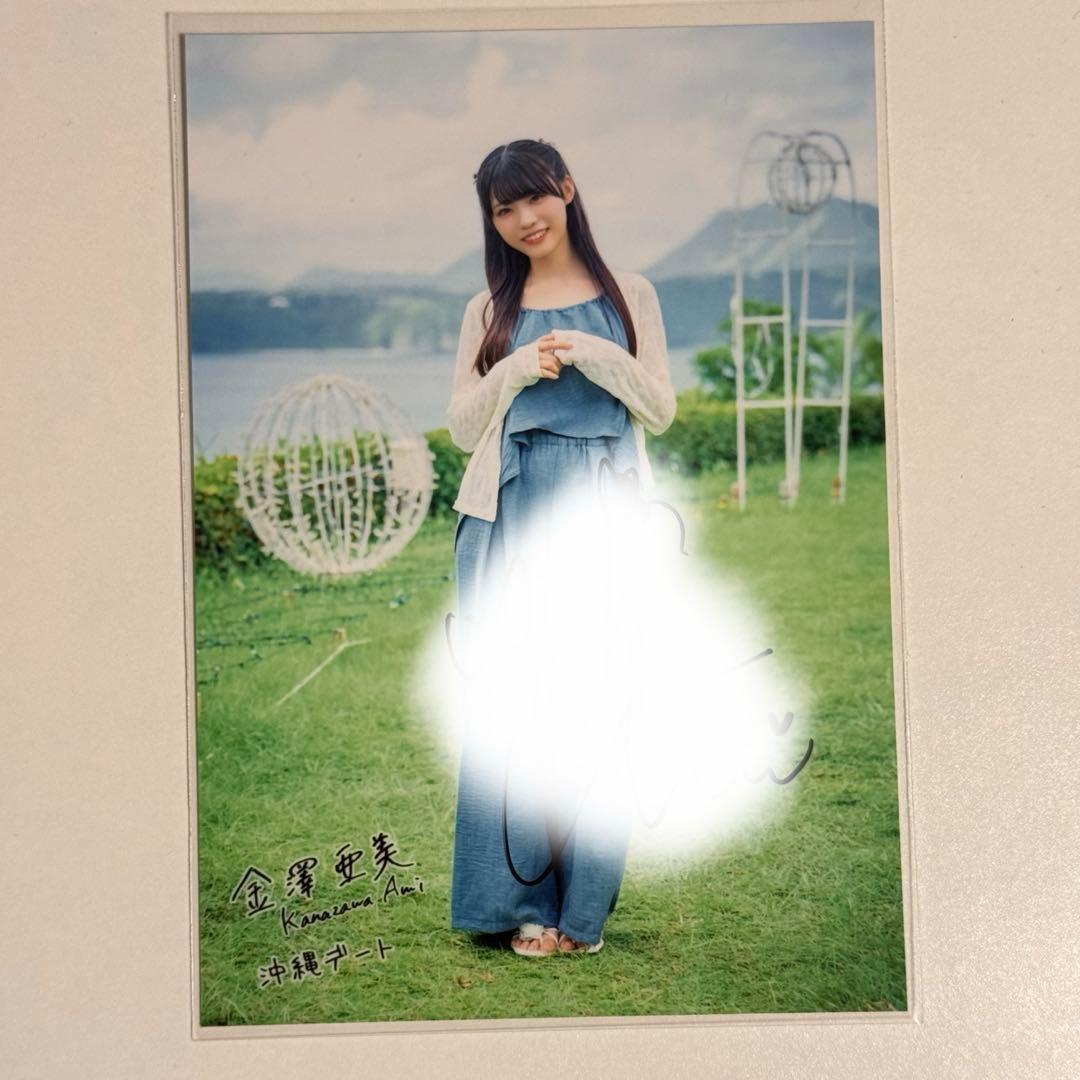 h*l様 僕青 金澤亜美 沖縄デート#1 生写真 直筆サイン入り - メルカリ