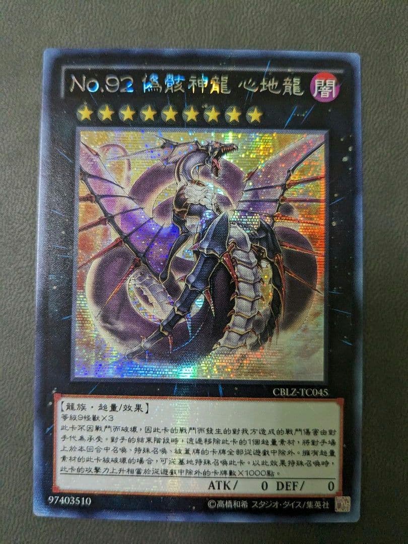 遊戯王、繁体字、中国版、偽骸神龍、ハートアースドラゴン、シク