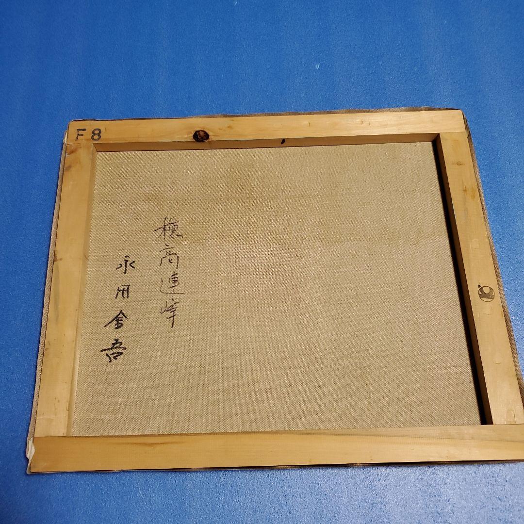 油彩　(穂高連峰)　永田金吾