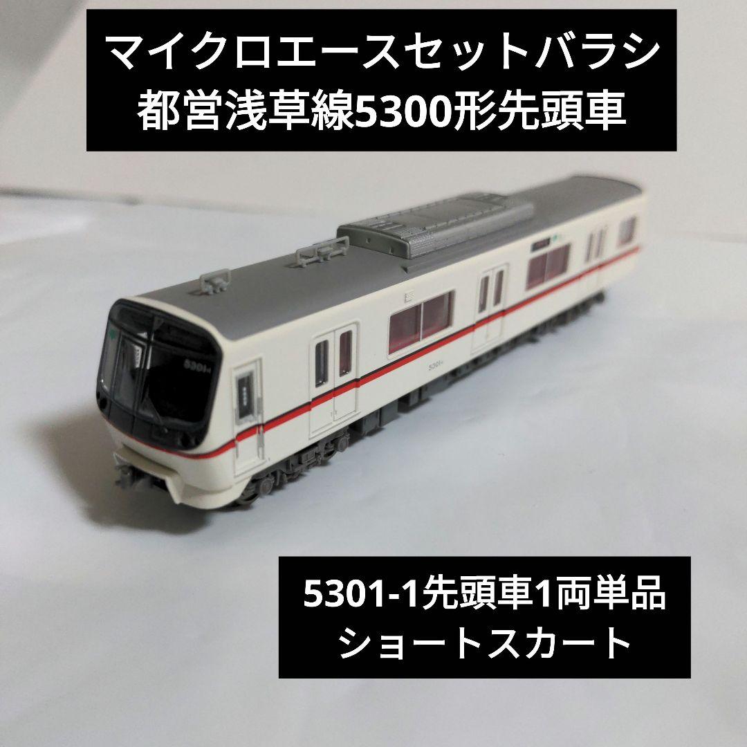 マイクロエース都営浅草線5300形ショートスカート先頭車 単品1両